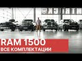 Новый РАМ 1500 2019. Обзор на русском от Рамтрак.
