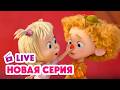 🔴 ПРЯМОЙ ЭФИР! LIVE Маша и Медведь💥 НОВАЯ СЕРИЯ 💥 Парк чудес 🎡🎠 Специальный выпуск 💥