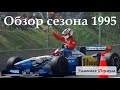 Формула 1. Обзор сезона 1995