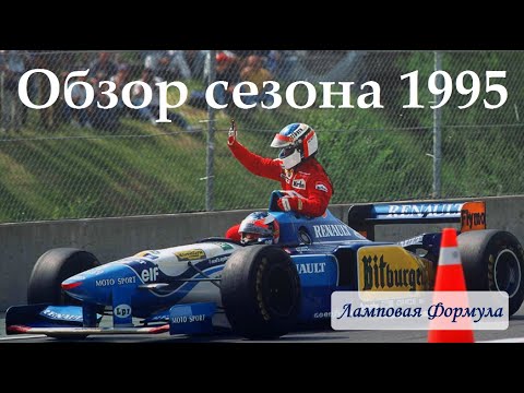 Видео: Формула 1. Обзор сезона 1995