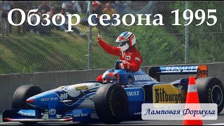 Формула 1. Обзор сезона 1995