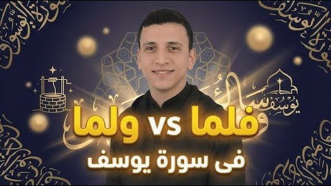 ضبط متشابهات( ولما)و (فلما) في سورة يوسف
