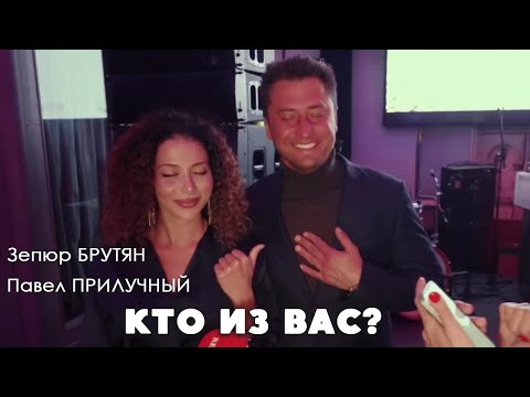 Кто из вас? Павел Прилучный и Зепюр Брутян