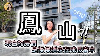 【物件開箱 內幕直擊】EP.08 高雄 鳳山區 | 華鳳特區｜挑高一樓森之道
