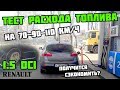 НЕ Реальный РАСХОДА ТОПЛИВА РЕНО Меган 3 | 70-90-110 км/ч | Тест 1.5 dci