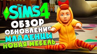 МЛАДЕНЦЫ В СИМС 4! // ХАРДКОР ДЛЯ 100 ДЕТЕЙ // БОЛЬШОЕ БЕСПЛАТНОЕ ОБНОВЛЕНИЕ (THE SIMS 4)