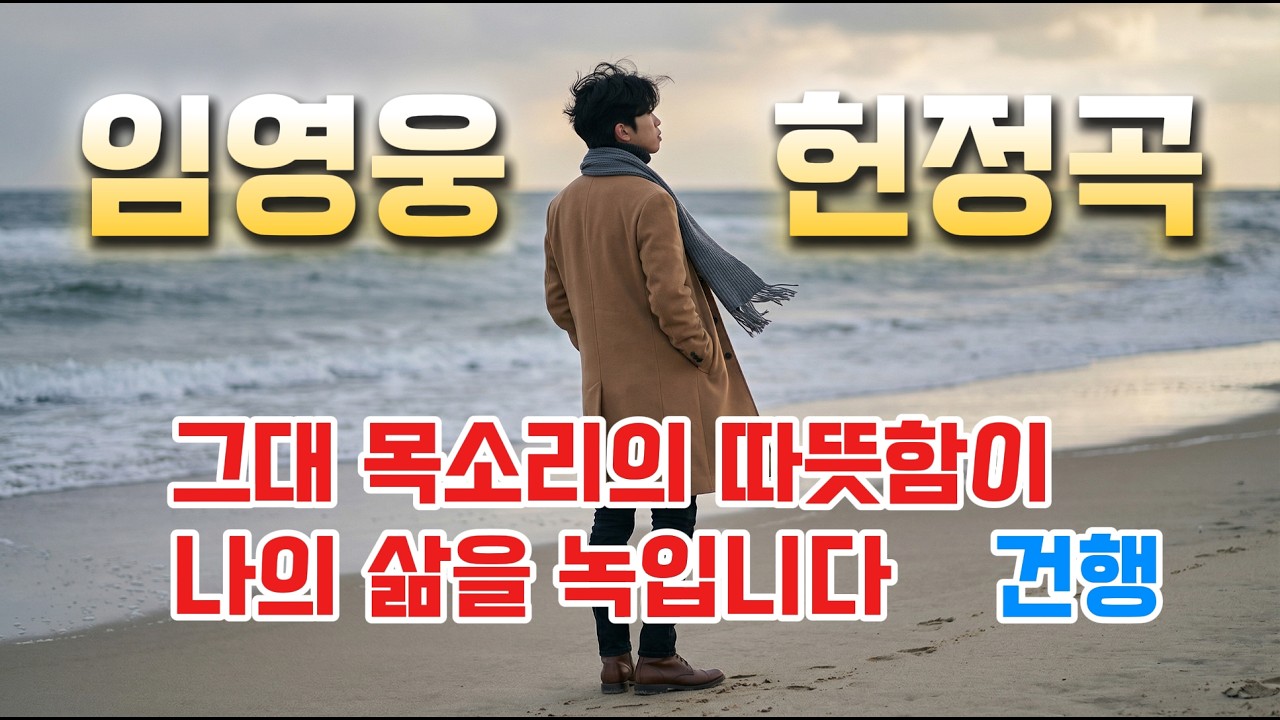 말하지 않아도 전해지는 위로｜임영웅 트로트 헌정곡 〈그대 목소리의 온기〉