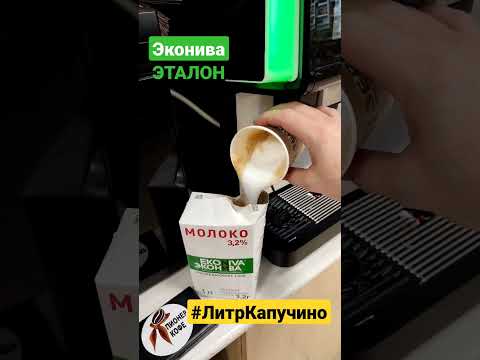 Литровый капучино #ЛитрКапучино