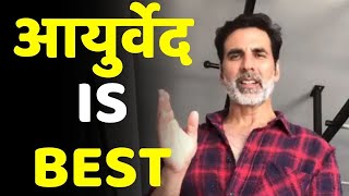 Ayurveda Vs Allopathy: Akshay Kumar ने बताए आयुर्वेद के फायदे | Swami Ramdev