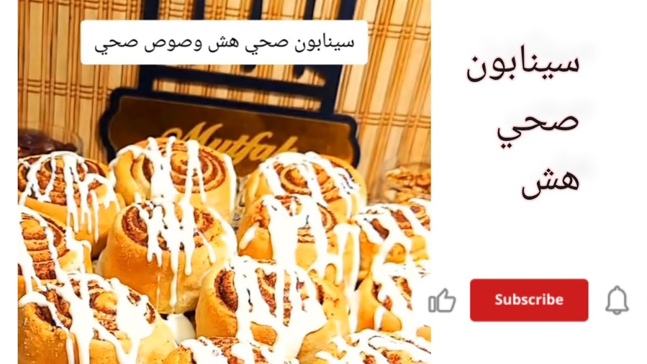 سينابون صحي هش بعجينة قطنية طعمه خرافي #سينابون #صحي #مرضى_السكري #دايت #اشتراك #تعليق #لايك