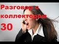 Разговор с коллектором 30. Звонок коллектору который прикрывается банком