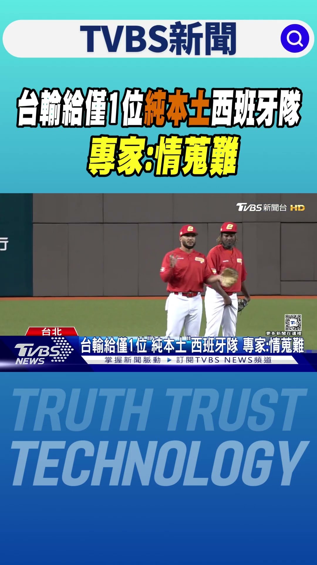 WBC資格賽／台輸給僅1位「純本土」西班牙隊 專家:情蒐難｜TVBS新聞 @TVBSNEWS01