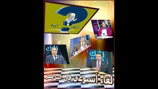 شاهد ما لم تعرفه من قبل عن الروتاري !! في الحلقة 19 بتاريخ 30-03-2019