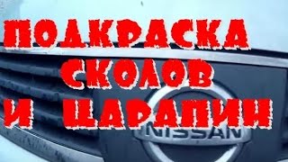 Подкраска сколов и царапин nissan tiida , обзор , инструкция  ( ( ниссан тиида ) )(канал что бы посмеятся - https://www.youtube.com/channel/UCOFdLZU4BkRMINi8x9g3M-Q ПОДПИШИСЬ НА КАНАЛ ! Подкраска ( ремонт ) сколов..., 2015-04-28T05:55:58.000Z)