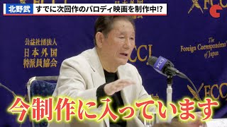 北野武、パロディ映画の次回作をすでに制作中!?『首』日本外国特派員協会記者会見