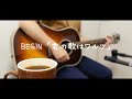 君の歌はワルツ / BEGIN 歌詞付き【弾き語り/歌ってみた】