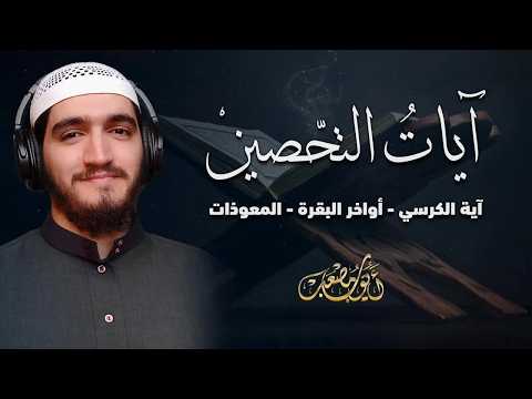 آيات التحصين آية الكرسي أواخر البقرة المعوّذات مرئية 🎥 صوت يريح القلب القارئ أيوب مصعب