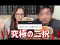 【究極の二択】動画の8割言い合いしてて草