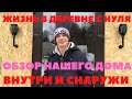 ДОМ в ДЕРЕВНЕ. ОБЗОР нашего ДОМА. С чего НАЧАТЬ