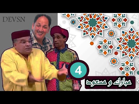 سيتكوم مبارك و مسعود 2008 محمد الخياري وعبد الخالق فهيد الحلقة 4