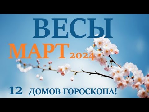 ВЕСЫ ♎  МАРТ 2024 🚀 Прогноз на месяц таро расклад 👍Все знаки зодиака! 12 домов гороскопа!