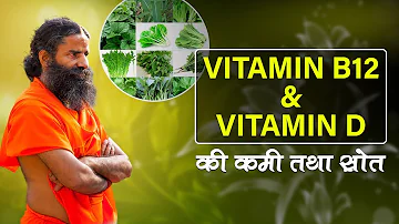 How to increase Vitamin D & Vitamin B12 ? | Swami Ramdev