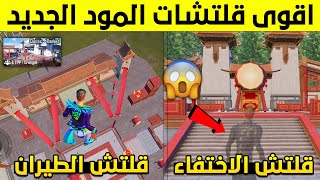 شاهد اقوى 5 قلتشات في المود الجديد? قلتش الاختفاء في القلعة للكونكر ? + قلتش الطيران في الهواء