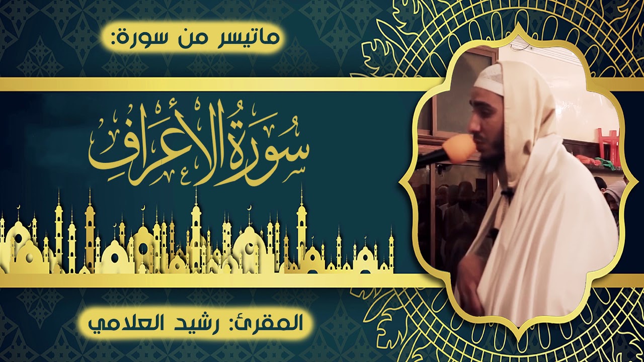 ما تيسر من سورة الاعراف(المقرئ الشيخ رشيد العلامي)