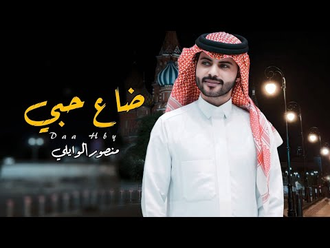 ضاع حبي منصور الوايلي حصريا 2025 طبت وتعنيت