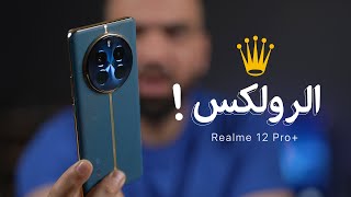 الصدمة ! || Realme 12 Pro Plus