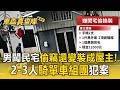 嘉義賊闖民宅偷竊還變裝成屋主！居民控2至3人騎單車組團犯案【東森真查隊】