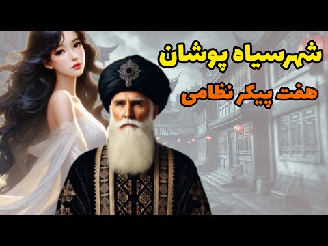 داستان شهر سیاه پوشان از هفت پیکر نظامی پیکر اول روز شنبه گنبد سیاه