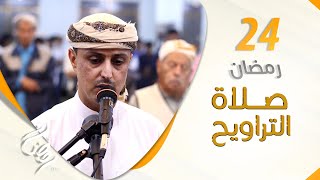 صلاة التراويح من اليمن | أجواء إيمانية تشرح الصدور | 24 رمضان