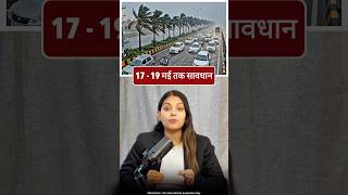 17मई से 19 मई तक सावधान ❌😱 #viralvideo #17may #19may #mansoon #rain #news #alert #imd #rainfacts 
