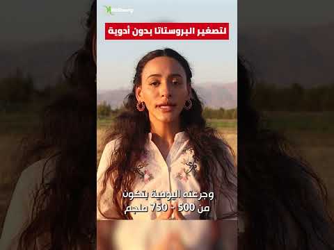 لتصغير البروستاتا بطرق طبيعية