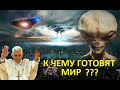 __ США И ВАТИКАН ГОТОВЯТ МИР К ВТОРЖЕНИЮ ? __