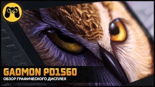 Gaomon PD1560 обзор графического планшета (pen display) с aliexpress by Artalasky