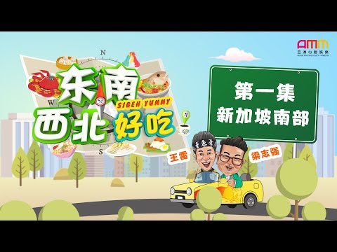 东南西北好吃 EP01