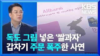 [이슈대담] 독도 사진 빼라?…수출 포기한 ‘독도 과자’ 화제 / KBS  2024.08.30.