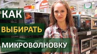 Как выбирать микроволновку | Technocontrol