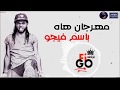 مهرجان هاه هاه  غناء باسم فيجو   فاجر اوي  مهرجانات 2018