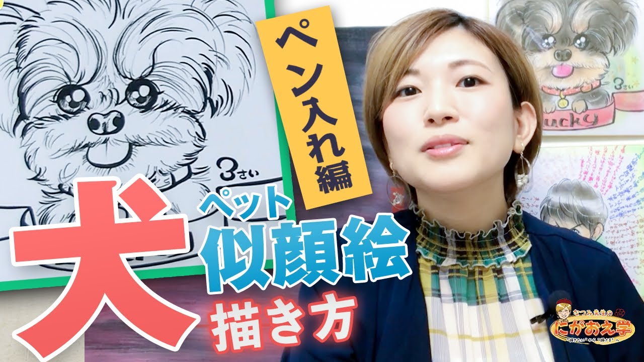 ペット犬似顔絵の描き方 綺麗にペン入れするコツをご紹介 Youtube