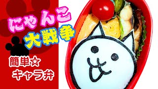 【キャラ弁】はんぺんで作る！にゃんこ大戦争 ねこ【簡単★お弁当】作り方 100均 デコ弁 料理 グッズ【Japanese Bento】