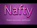 Nafty решает реальные проблемы!