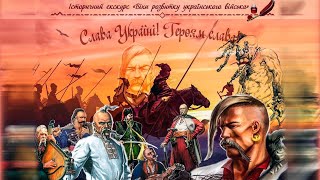 Історичний екскурс: &quot;Віхи розвитку українського війська&quot;