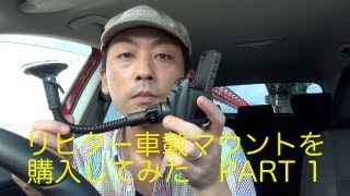 リヒター車載マウントを購入してみた　PART1