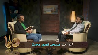 مسیحی تصورِ محبت Masihi tasawwar-e-muhabat DOR265