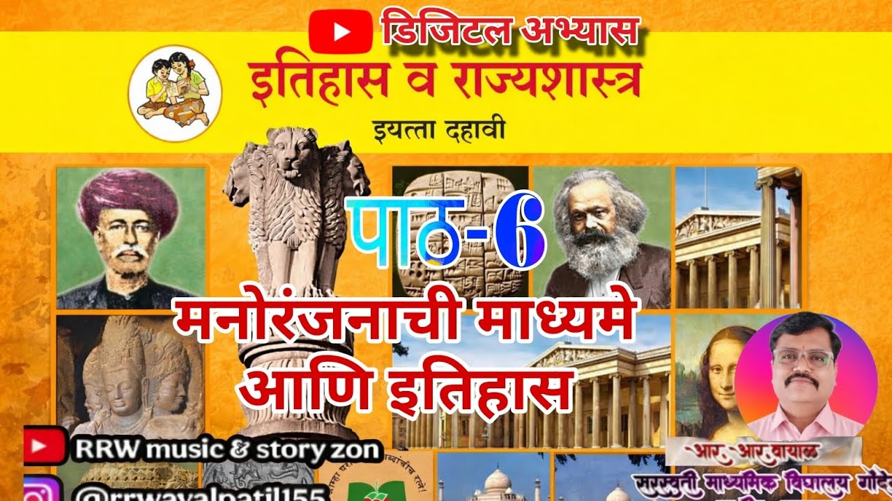 #पाठ_6#भाग_5#मनोरंजनाची माध्यमे आणि इतिहास #वर्ग_10_वी 