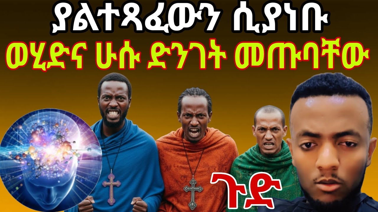 ጉድ ጉድ ሲቀጥፉ ኡስታዝ ወሂድና ሁሱ ድንገት መጡባቸው😱