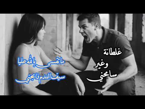 غلطانة وغير سامحني ماتقسى بالله عليا سيف الندم ذابحني الأغنية التي يبحث عنها الجميع اغاني تونسية